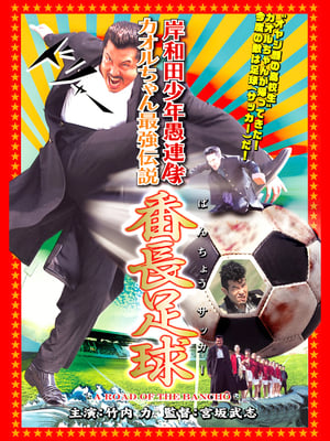 Image Young Thugs: Kaoru-chan's Strongest Legend Banchou Soccer