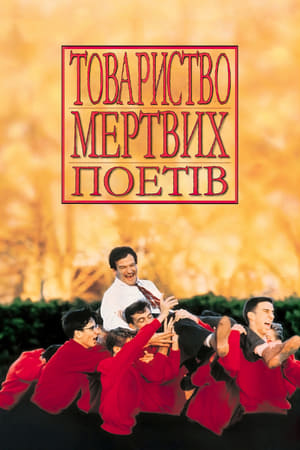 Poster Товариство мертвих поетів 1989