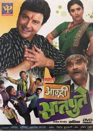 Poster आम्ही सातपुते 2008