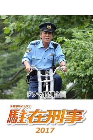 Image 駐在刑事SP 2017