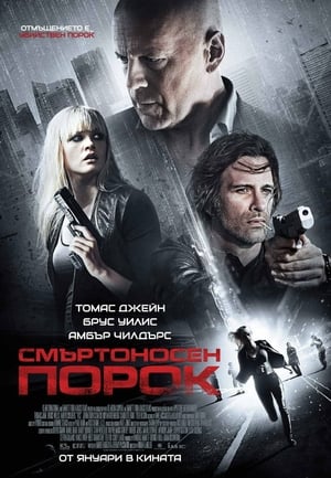 Poster Смъртоносен порок 2015