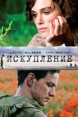 Poster Искупление 2007