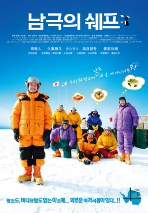 Poster 남극의 쉐프 2009