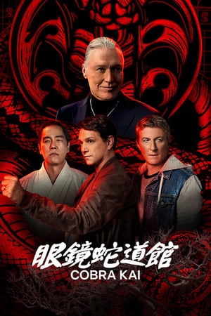 Cobra Kai 第 5 季 2022