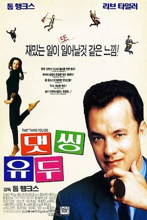 Poster 댓 씽 유 두 1996