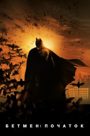 Poster Бетмен: Початок 2005
