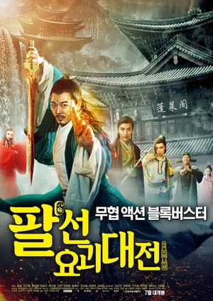 Image The Eight Immortals In School