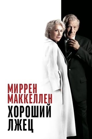 Poster Хороший лжец 2019