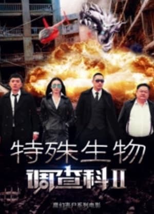 Télécharger 特殊生物调查科2 ou regarder en streaming Torrent magnet 