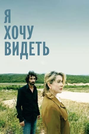 Poster Я хочу видеть 2008