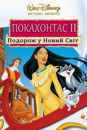 Poster Покахонтас 2: Подорож у Новий Світ 1998