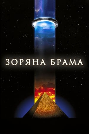 Poster Зоряна брама 1994