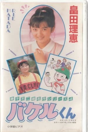 Poster Bakeru-kun 1987