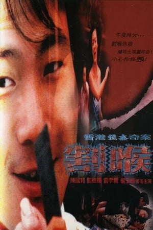 香港強姦奇案之割喉 2001