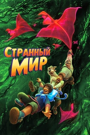 Poster Странный мир 2022