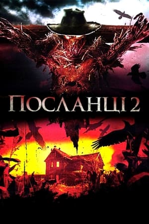 Poster Посланці 2 2009