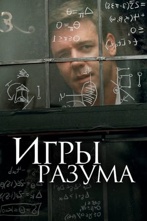 Poster Игры разума 2001