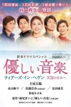 Télécharger 優しい音楽～ティアーズ・イン・ヘヴン 天国のきみへ ou regarder en streaming Torrent magnet 