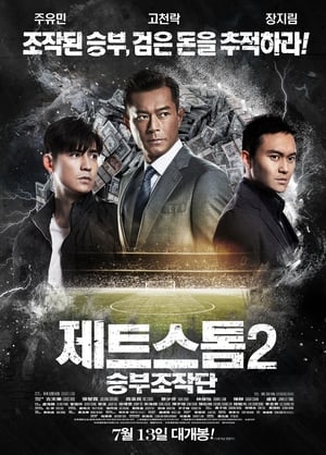 Poster 제트스톰2: 승부조작단 2016