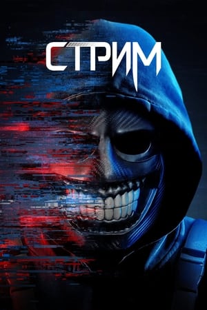 Image Стрим