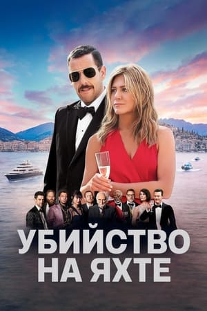 Poster Убийство на яхте 2019