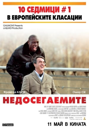 Poster Недосегаемите 2011