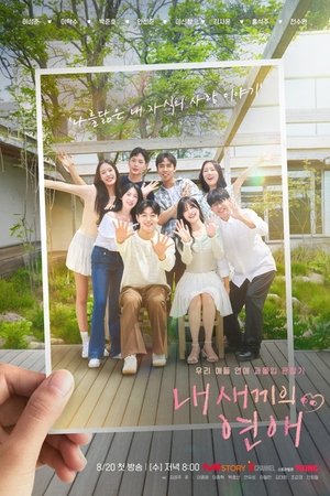 내 새끼의 연애 (2025)