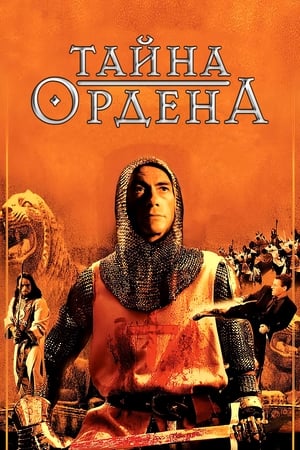 Poster Тайна ордена 2001