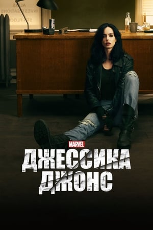 Джессика Джонс 2019