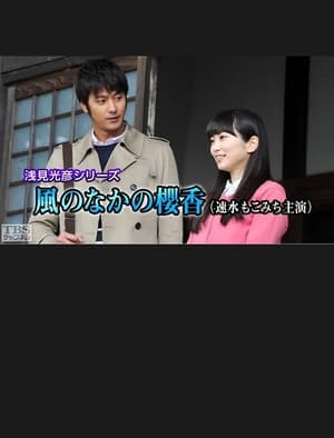 Télécharger 浅見光彦シリーズ35 風のなかの櫻香 ou regarder en streaming Torrent magnet 