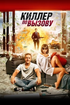 Poster Киллер по вызову 2019