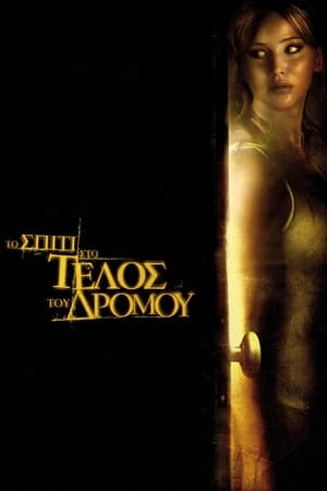 Poster Το Σπίτι στο Τέλος του Δρόμου 2012