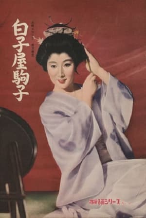 Poster 白子屋駒子 1960