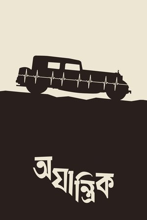 অযান্ত্রিক 1958