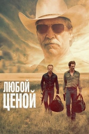 Любой ценой 2016