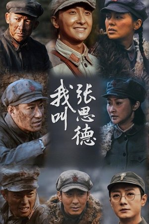 我叫张思德 (2025)