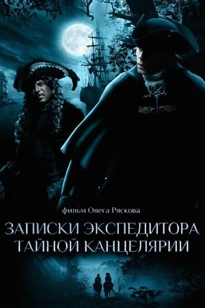 Записки экспедитора тайной канцелярии 2011