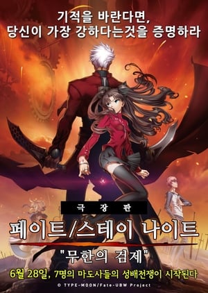 Poster 페이트/스테이 나이트: 무한의 검제 2010