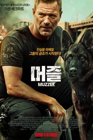 Poster 머즐 2023