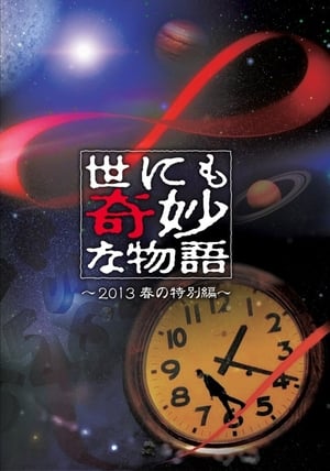 Poster 世界奇妙物语2013年春季特别篇 2013