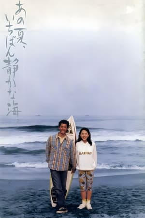 Poster あの夏、いちばん静かな海。 1991