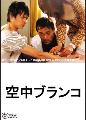 Télécharger 空中ブランコ ou regarder en streaming Torrent magnet 