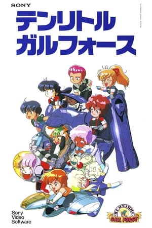 Poster テンリトルガルフォース 1988