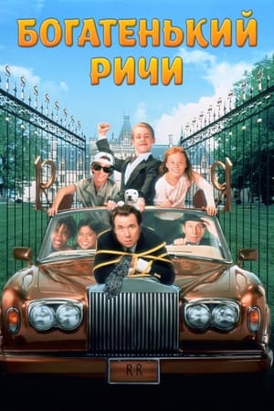 Poster Богатенький Ричи 1994