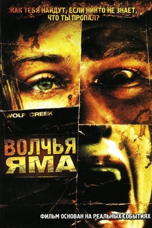 Poster Волчья яма 2005