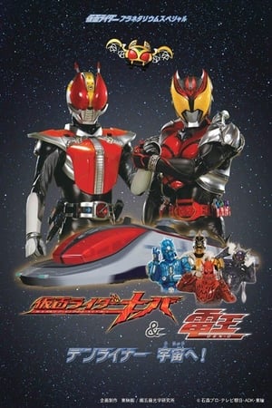 Télécharger 仮面ライダーキバ＆電王 デンライナー、宇宙へ！ ou regarder en streaming Torrent magnet 