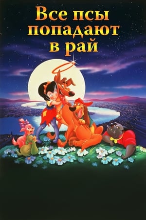 Poster Все псы попадают в рай 1989