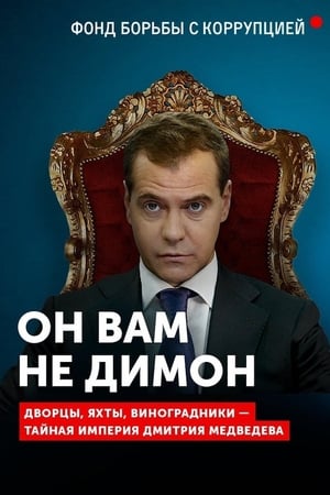 Poster Он вам не Димон 2017