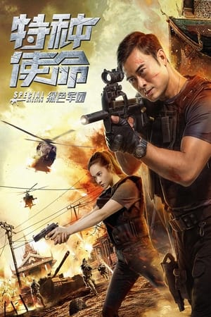 Télécharger 特种使命之绿色军团 ou regarder en streaming Torrent magnet 