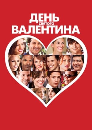 Poster День Святого Валентина 2010